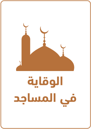 ملصقات السلامة للمساجد