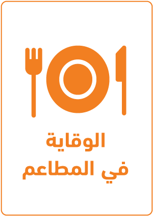 ملصقات السلامة للمطاعم